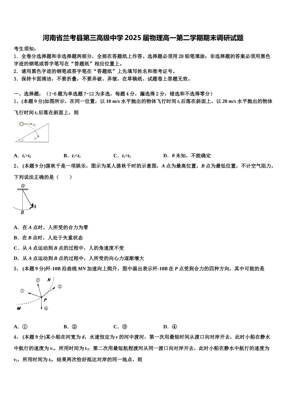 河南省兰考县第三高级中学2025届物理高一第二学期期末调研试题含解析_第1页