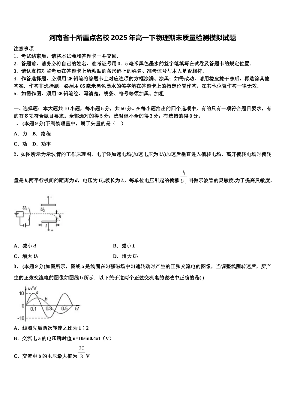 河南省十所重点名校2025年高一下物理期末质量检测模拟试题含解析_第1页