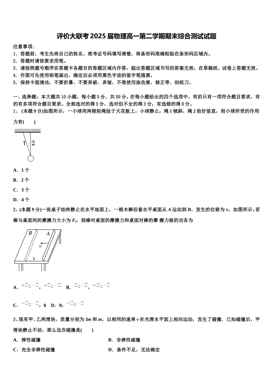 评价大联考2025届物理高一第二学期期末综合测试试题含解析_第1页