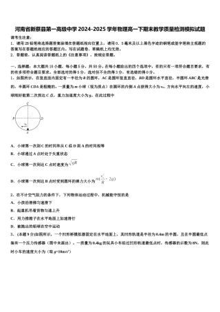 河南省新蔡县第一高级中学2024-2025学年物理高一下期末教学质量检测模拟试题含解析