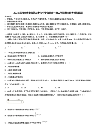 2025届河南省安阳第三十六中学物理高一第二学期期末联考模拟试题含解析