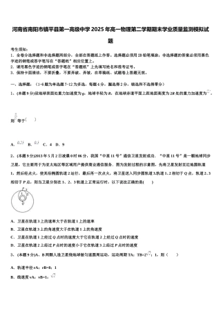 河南省南阳市镇平县第一高级中学2025年高一物理第二学期期末学业质量监测模拟试题含解析