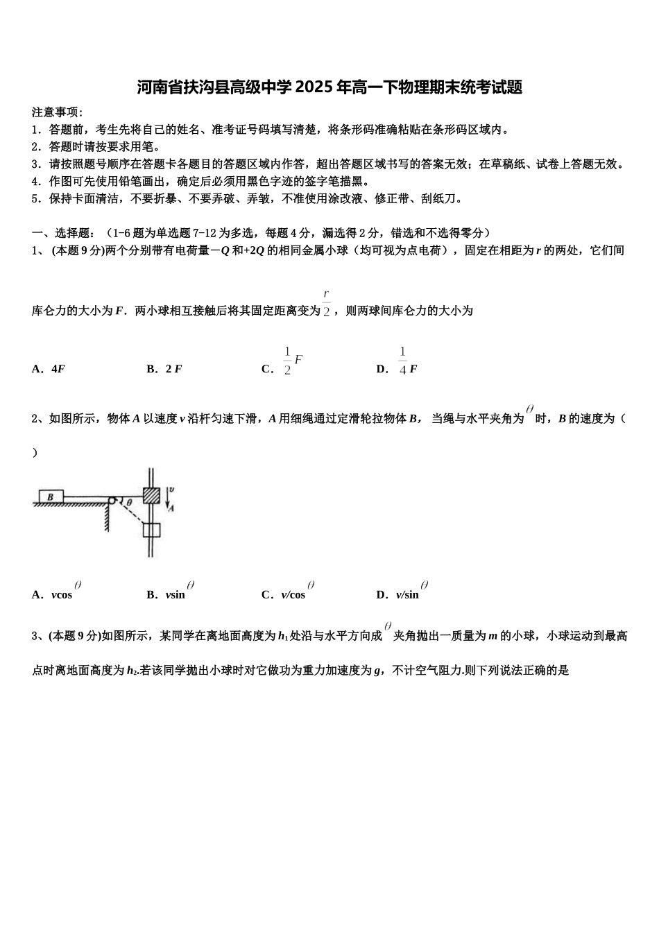 河南省扶沟县高级中学2025年高一下物理期末统考试题含解析_第1页