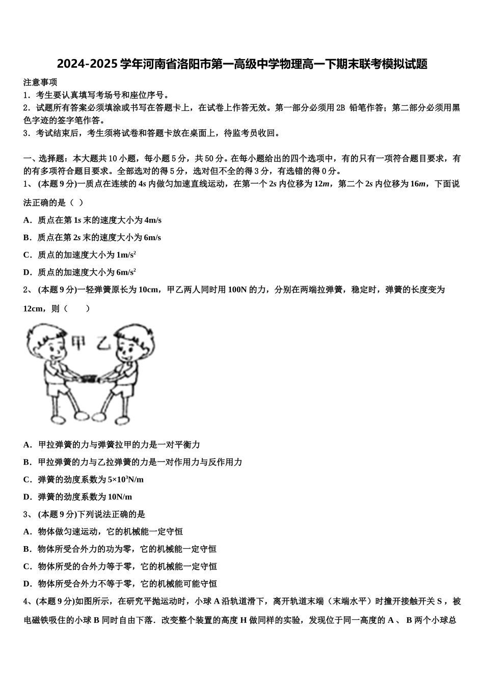 2024-2025学年河南省洛阳市第一高级中学物理高一下期末联考模拟试题含解析_第1页