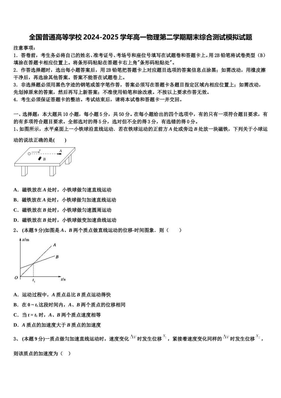 全国普通高等学校2024-2025学年高一物理第二学期期末综合测试模拟试题含解析_第1页