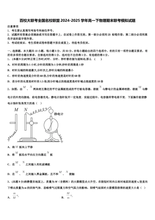 百校大联考全国名校联盟2024-2025学年高一下物理期末联考模拟试题含解析