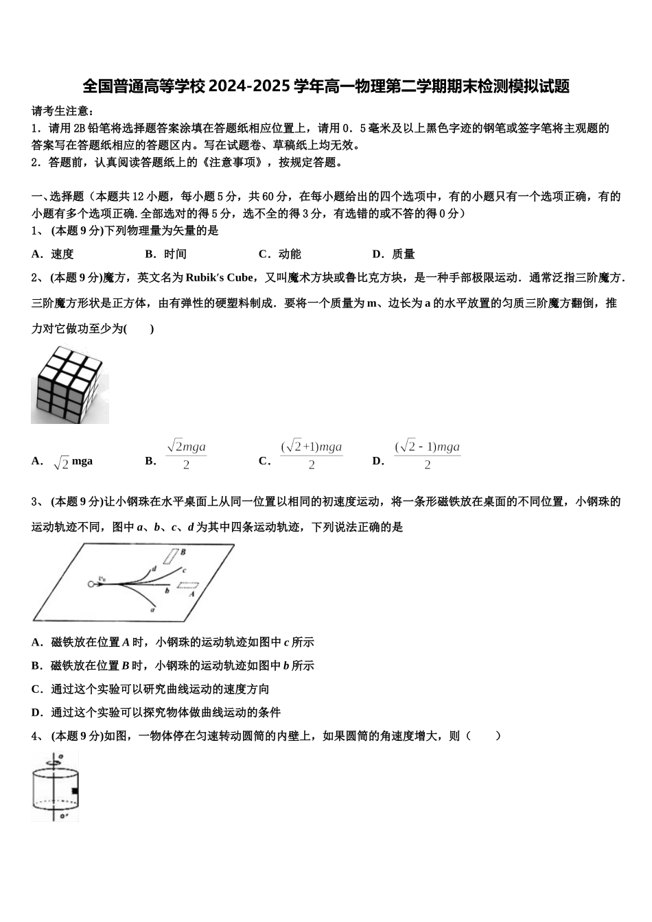 全国普通高等学校2024-2025学年高一物理第二学期期末检测模拟试题含解析_第1页