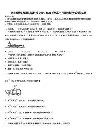 河南省鹤壁市淇滨高级中学2024-2025学年高一下物理期末考试模拟试题含解析