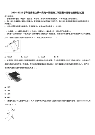 2024-2025学年河南省上蔡一高高一物理第二学期期末达标检测模拟试题含解析