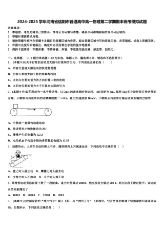 2024-2025学年河南省信阳市普通高中高一物理第二学期期末统考模拟试题含解析