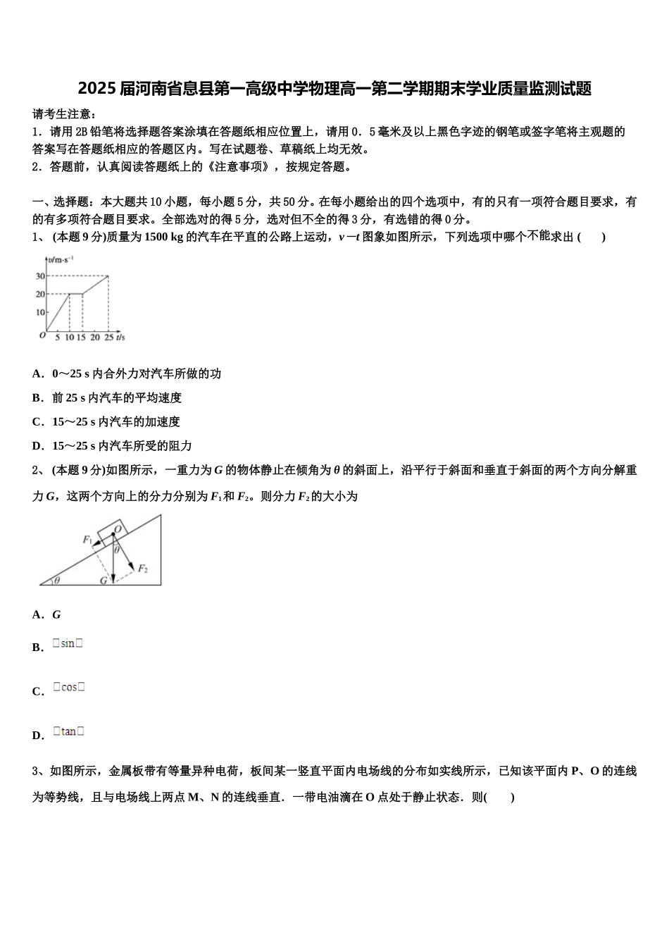 2025届河南省息县第一高级中学物理高一第二学期期末学业质量监测试题含解析_第1页