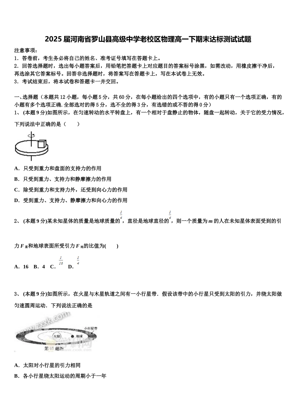 2025届河南省罗山县高级中学老校区物理高一下期末达标测试试题含解析_第1页