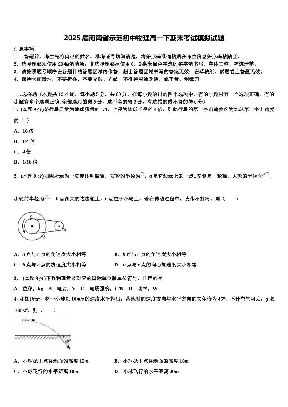 2025届河南省示范初中物理高一下期末考试模拟试题含解析_第1页