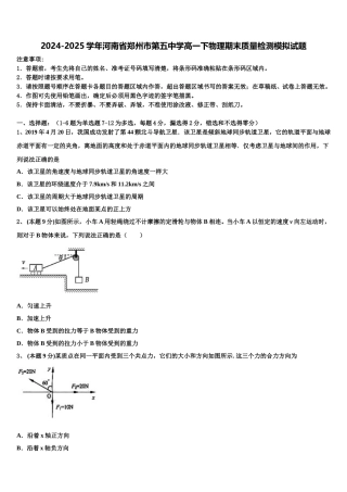 2024-2025学年河南省郑州市第五中学高一下物理期末质量检测模拟试题含解析