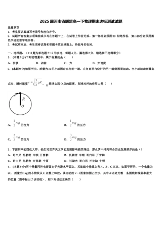 2025届河南省联盟高一下物理期末达标测试试题含解析