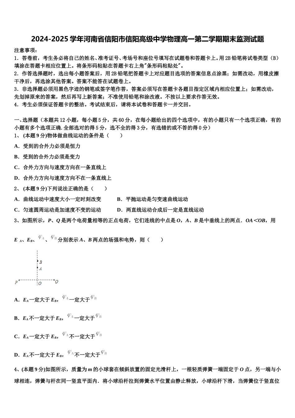 2024-2025学年河南省信阳市信阳高级中学物理高一第二学期期末监测试题含解析_第1页