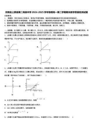 河南省上蔡县第二高级中学2024-2025学年物理高一第二学期期末教学质量检测试题含解析