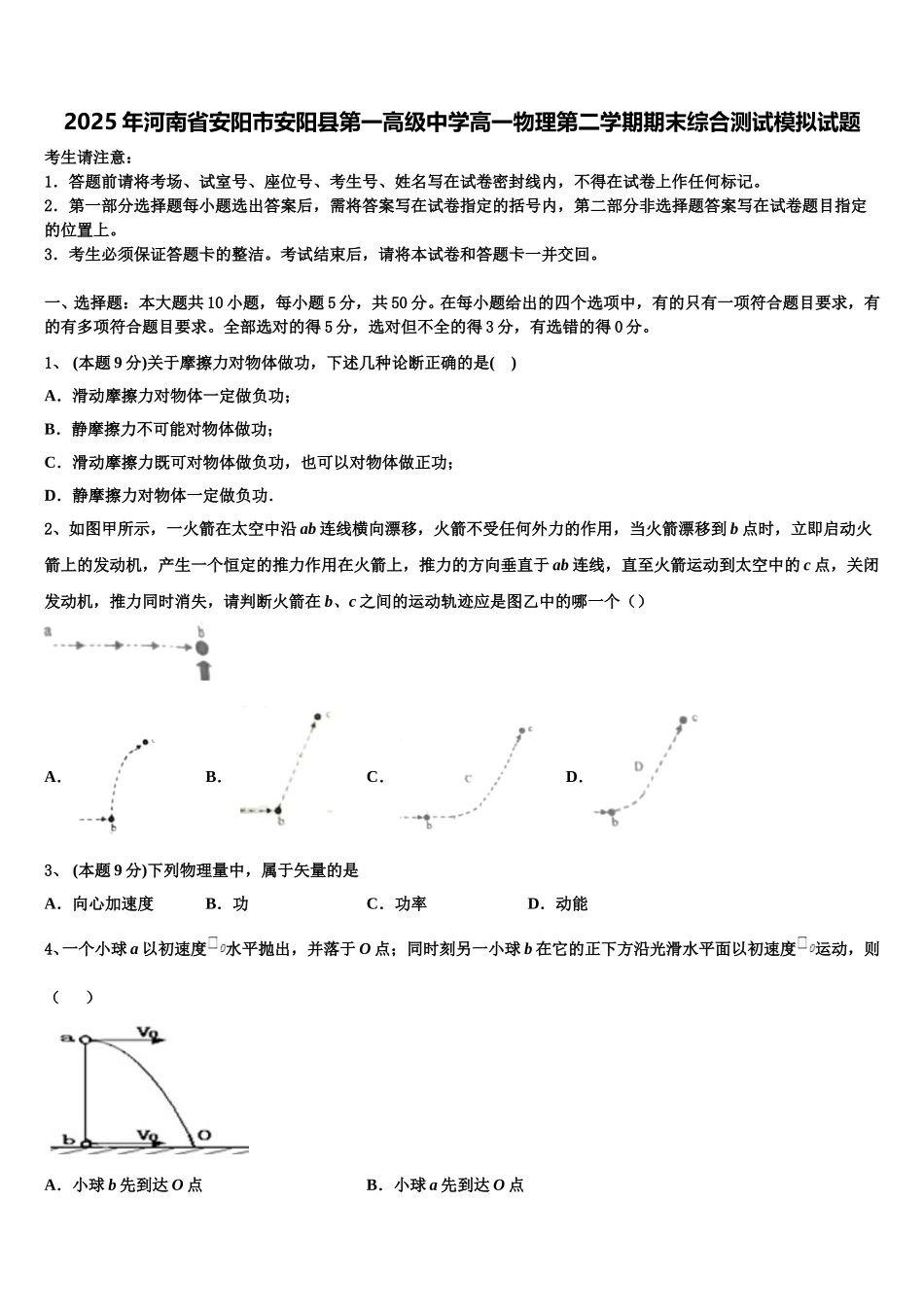 2025年河南省安阳市安阳县第一高级中学高一物理第二学期期末综合测试模拟试题含解析_第1页