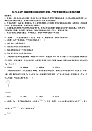 2024-2025学年河南省豫北名校联盟高一下物理期末学业水平测试试题含解析