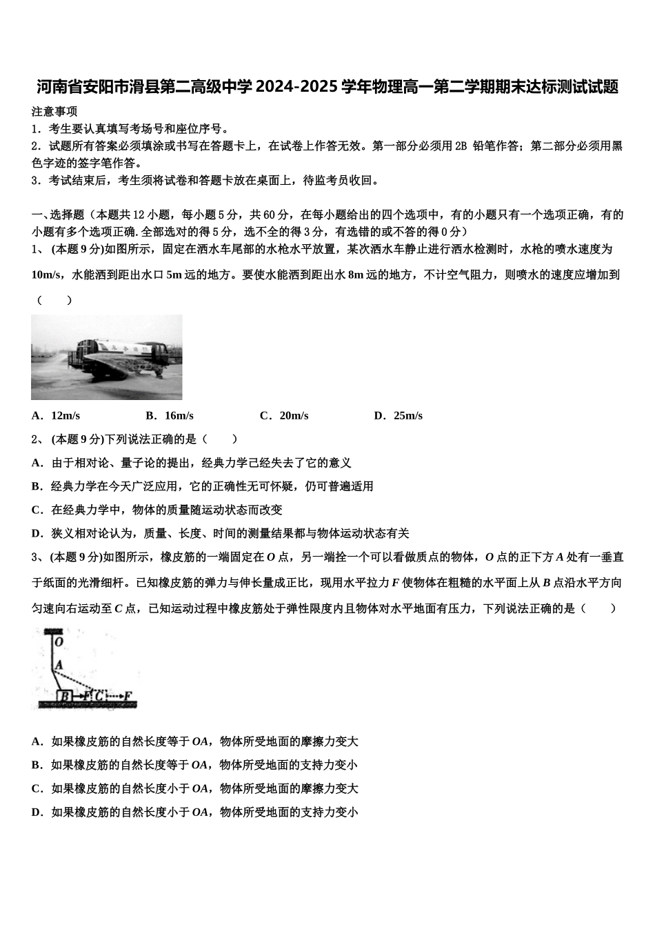 河南省安阳市滑县第二高级中学2024-2025学年物理高一第二学期期末达标测试试题含解析_第1页