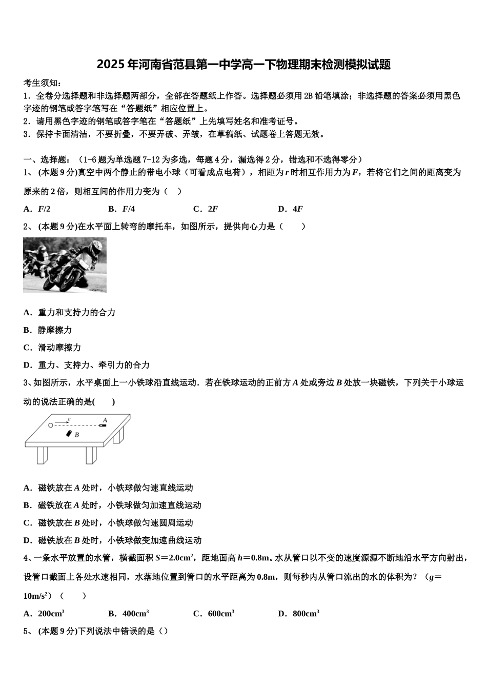 2025年河南省范县第一中学高一下物理期末检测模拟试题含解析_第1页