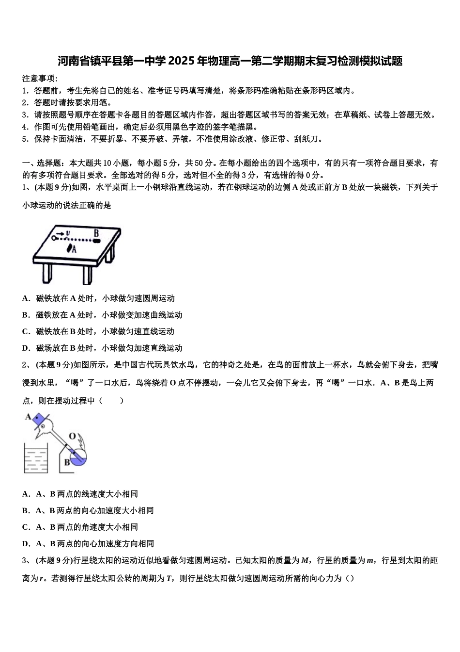 河南省镇平县第一中学2025年物理高一第二学期期末复习检测模拟试题含解析_第1页