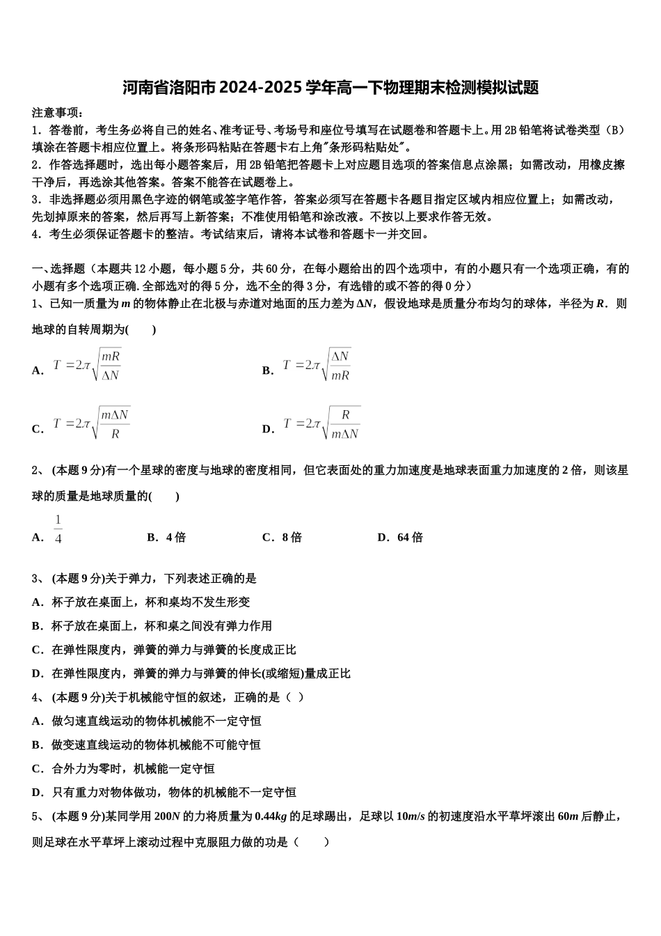 河南省洛阳市2024-2025学年高一下物理期末检测模拟试题含解析_第1页