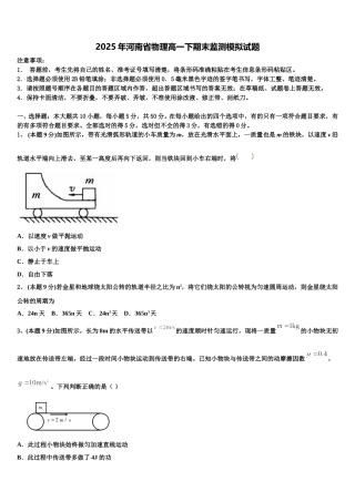 2025年河南省物理高一下期末监测模拟试题含解析