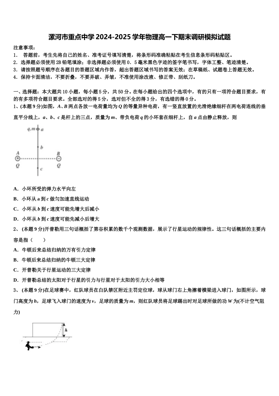 漯河市重点中学2024-2025学年物理高一下期末调研模拟试题含解析_第1页