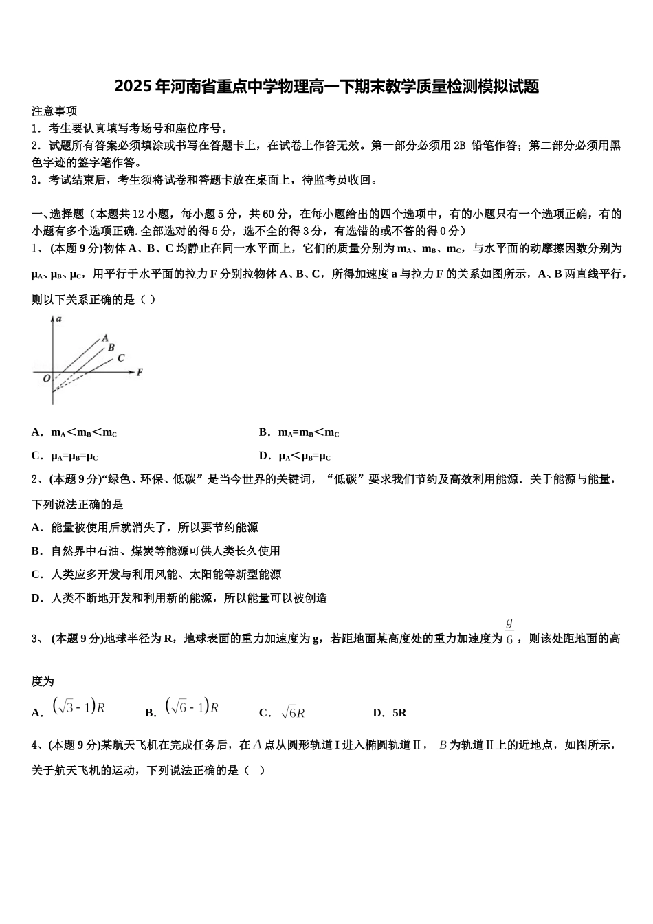 2025年河南省重点中学物理高一下期末教学质量检测模拟试题含解析_第1页