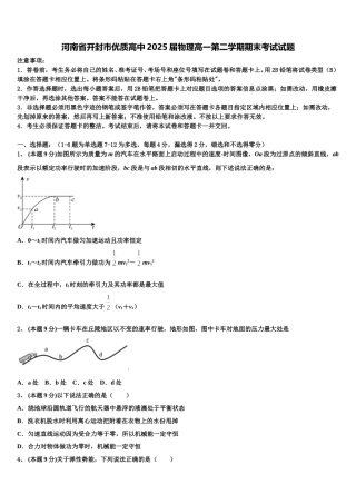 河南省开封市优质高中2025届物理高一第二学期期末考试试题含解析