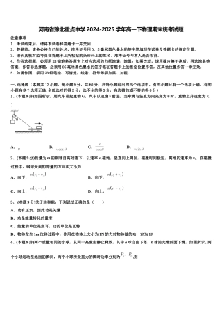 河南省豫北重点中学2024-2025学年高一下物理期末统考试题含解析