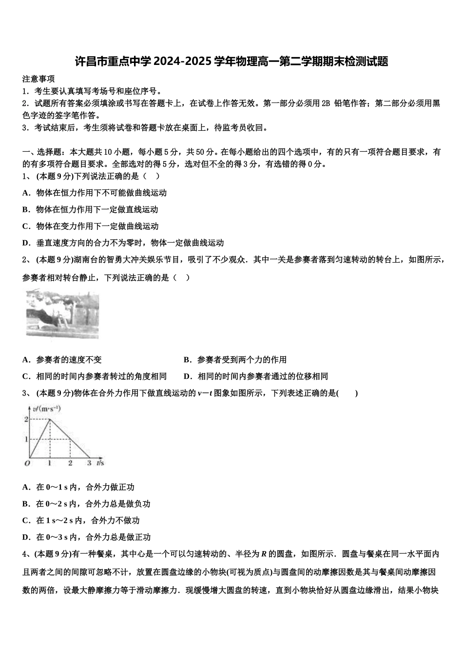许昌市重点中学2024-2025学年物理高一第二学期期末检测试题含解析_第1页