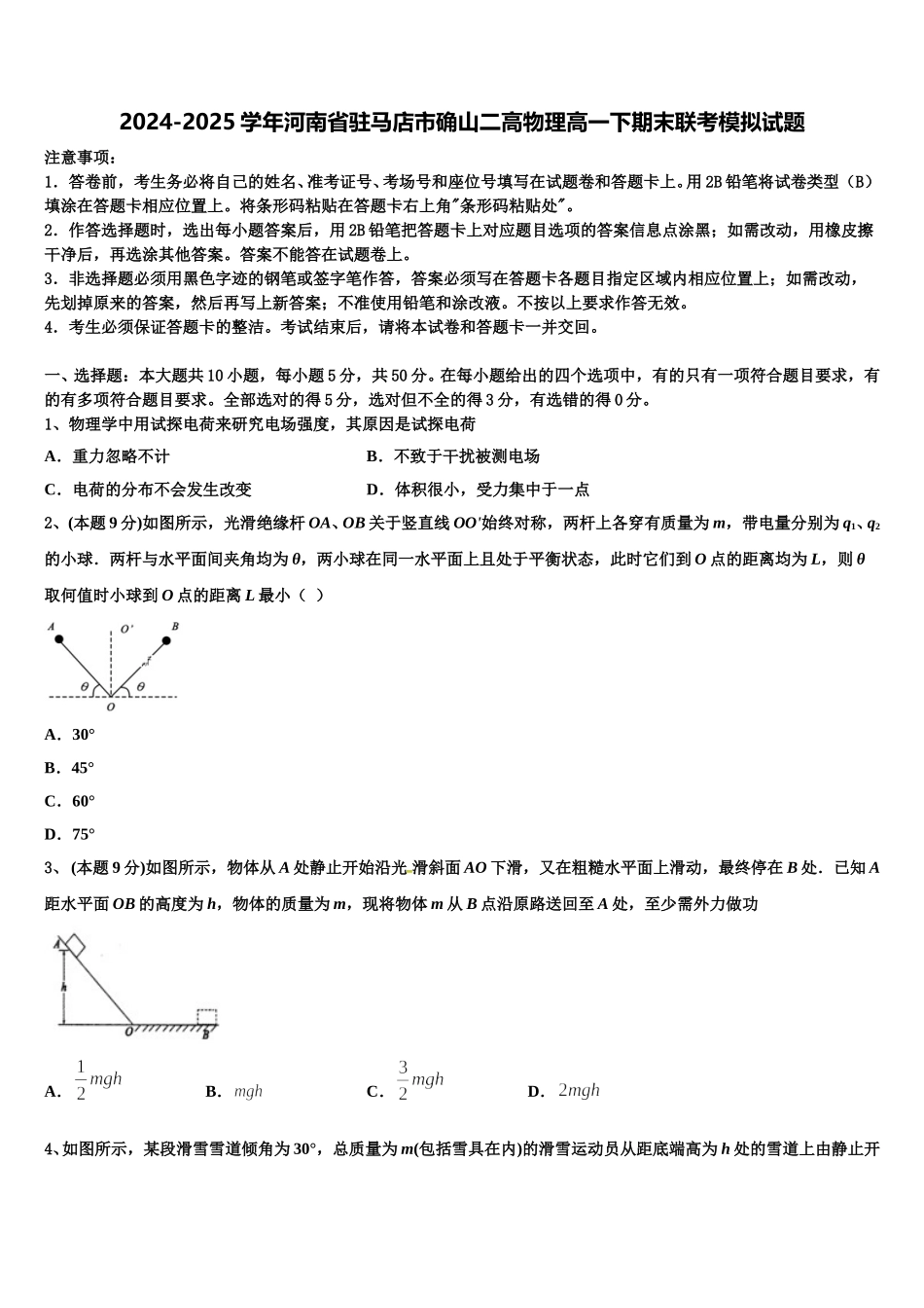 2024-2025学年河南省驻马店市确山二高物理高一下期末联考模拟试题含解析_第1页