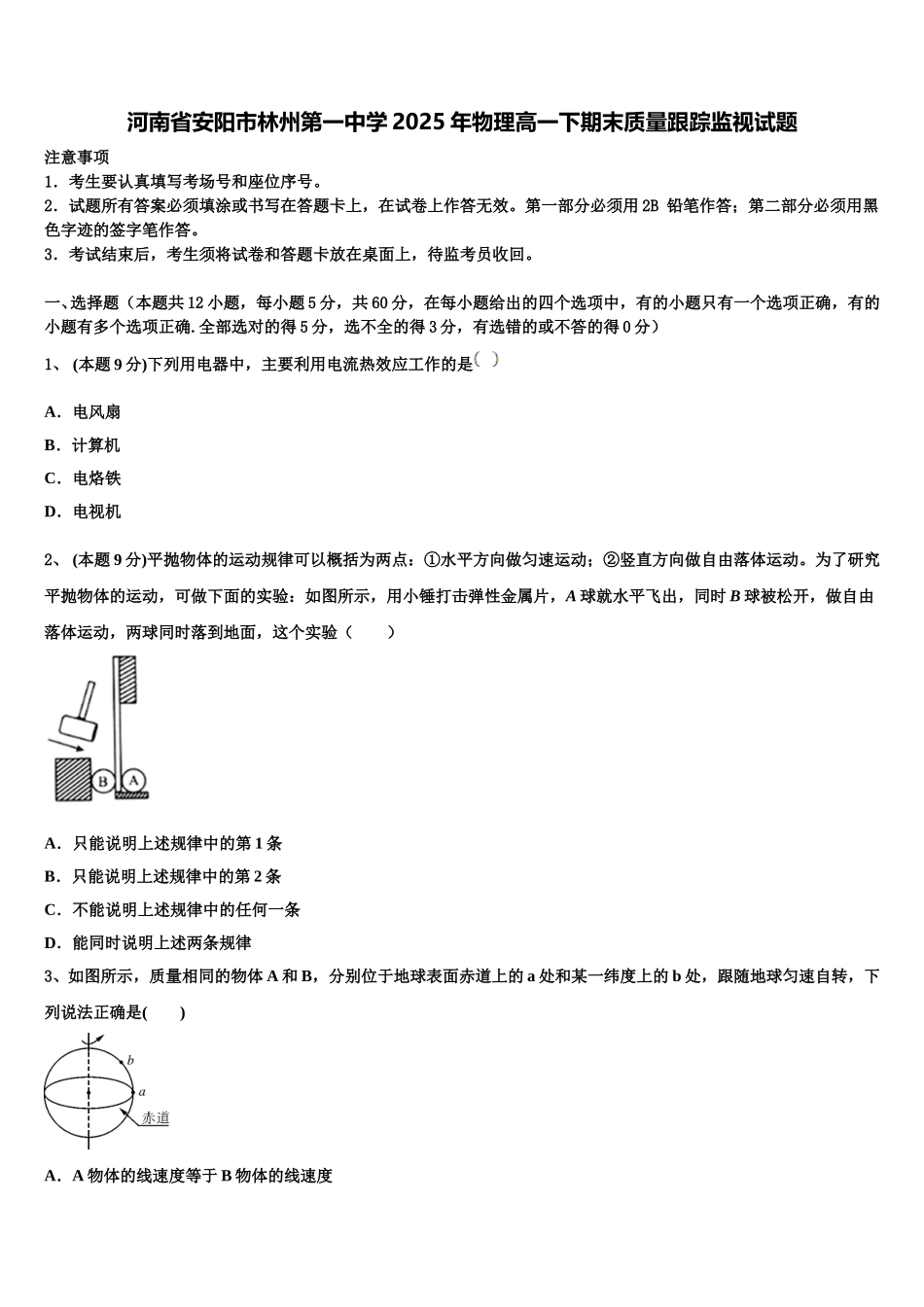 河南省安阳市林州第一中学2025年物理高一下期末质量跟踪监视试题含解析_第1页