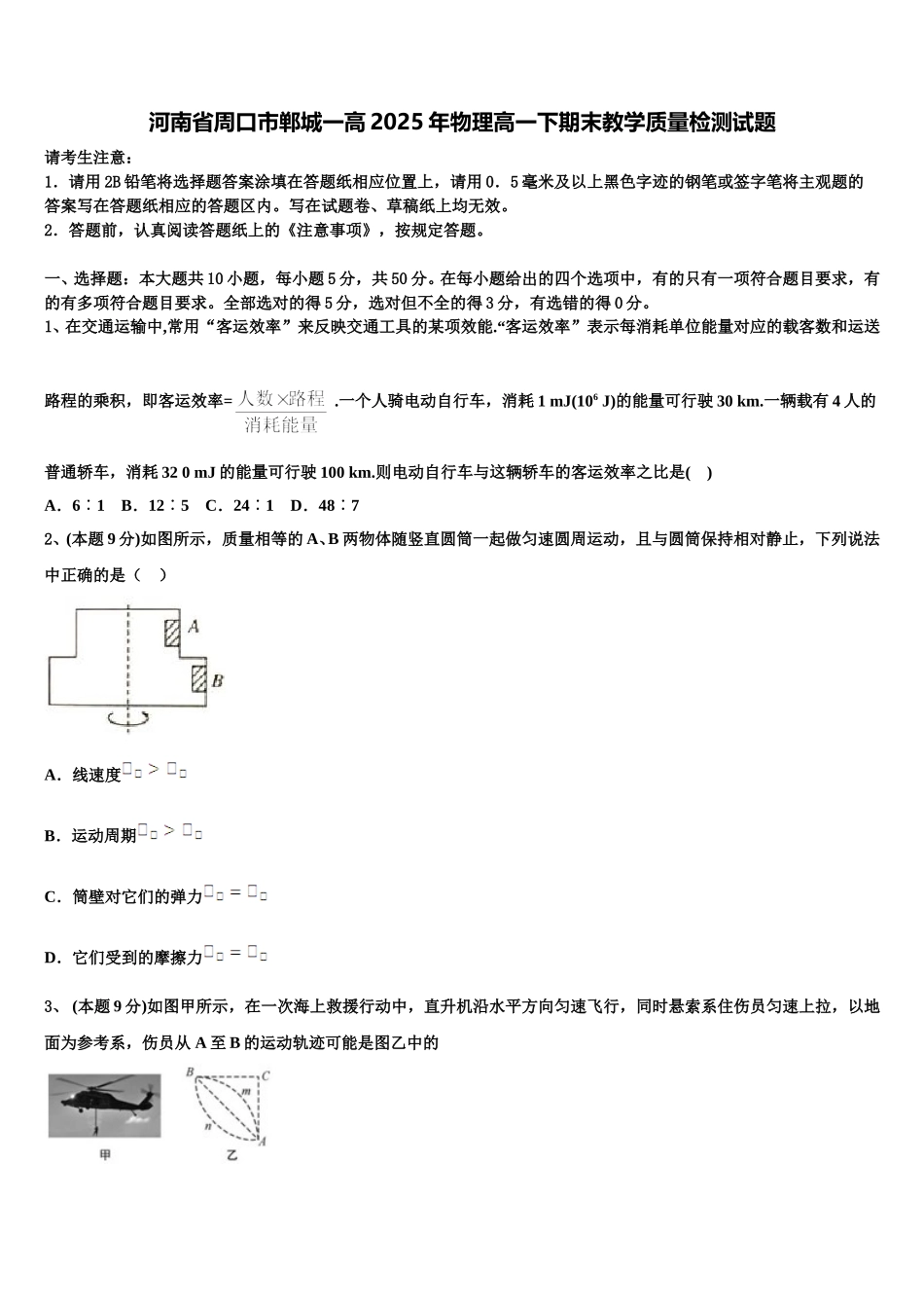 河南省周口市郸城一高2025年物理高一下期末教学质量检测试题含解析_第1页