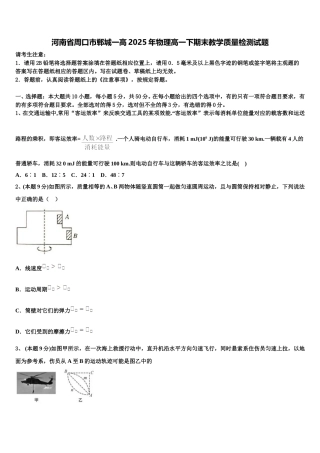 河南省周口市郸城一高2025年物理高一下期末教学质量检测试题含解析