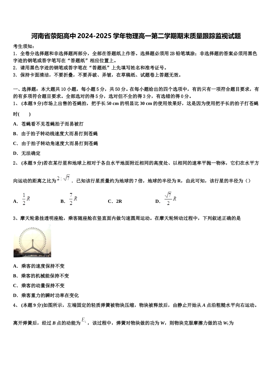 河南省荥阳高中2024-2025学年物理高一第二学期期末质量跟踪监视试题含解析_第1页
