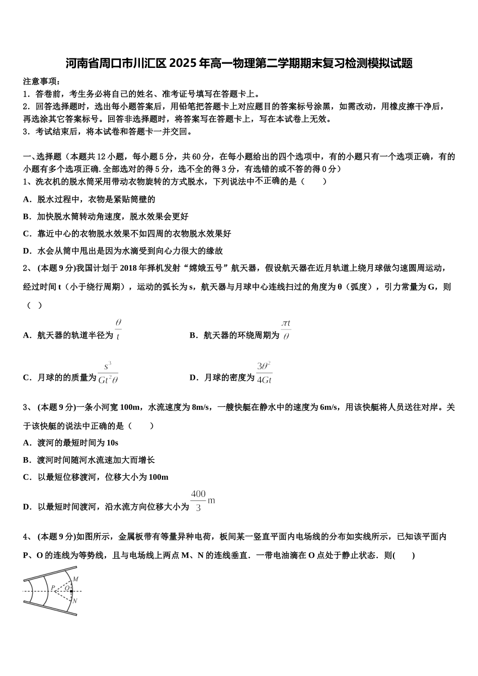河南省周口市川汇区2025年高一物理第二学期期末复习检测模拟试题含解析_第1页