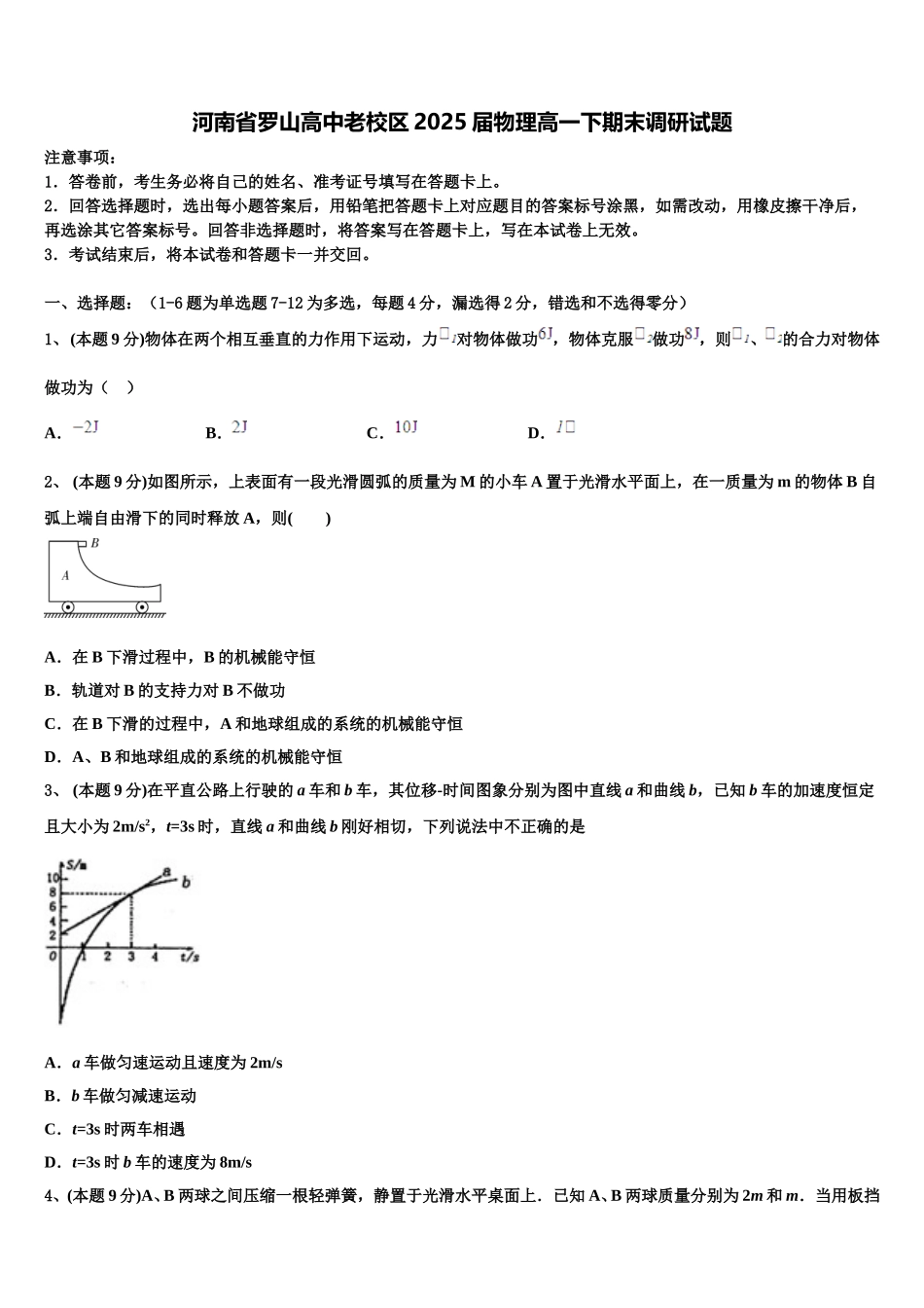 河南省罗山高中老校区2025届物理高一下期末调研试题含解析_第1页