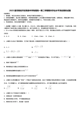 2025届河南省开封高级中学物理高一第二学期期末学业水平测试模拟试题含解析