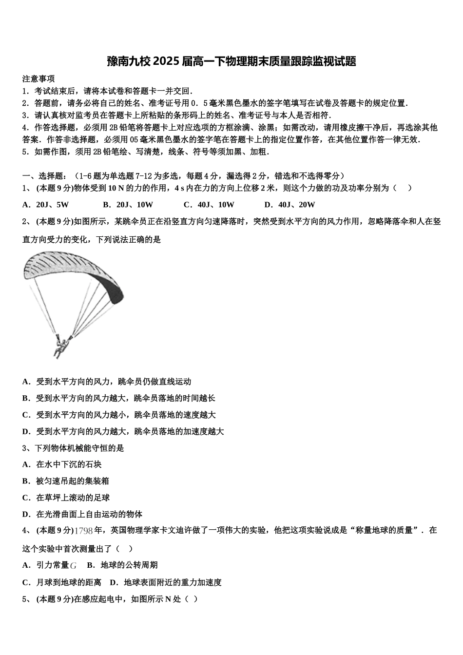 豫南九校2025届高一下物理期末质量跟踪监视试题含解析_第1页