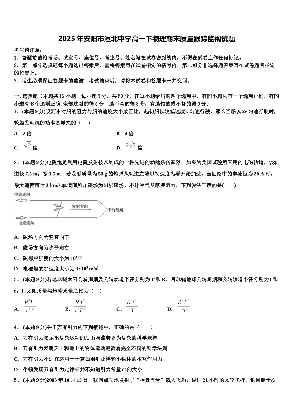 2025年安阳市洹北中学高一下物理期末质量跟踪监视试题含解析_第1页