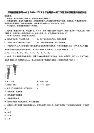 河南省南阳市第一中学2024-2025学年物理高一第二学期期末质量跟踪监视试题含解析