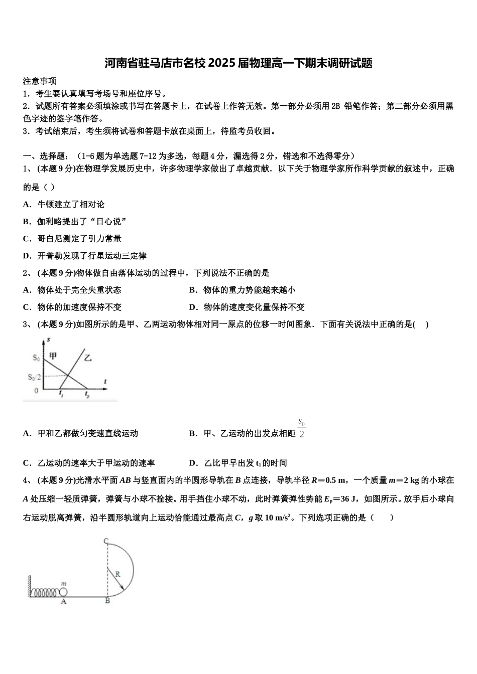 河南省驻马店市名校2025届物理高一下期末调研试题含解析_第1页