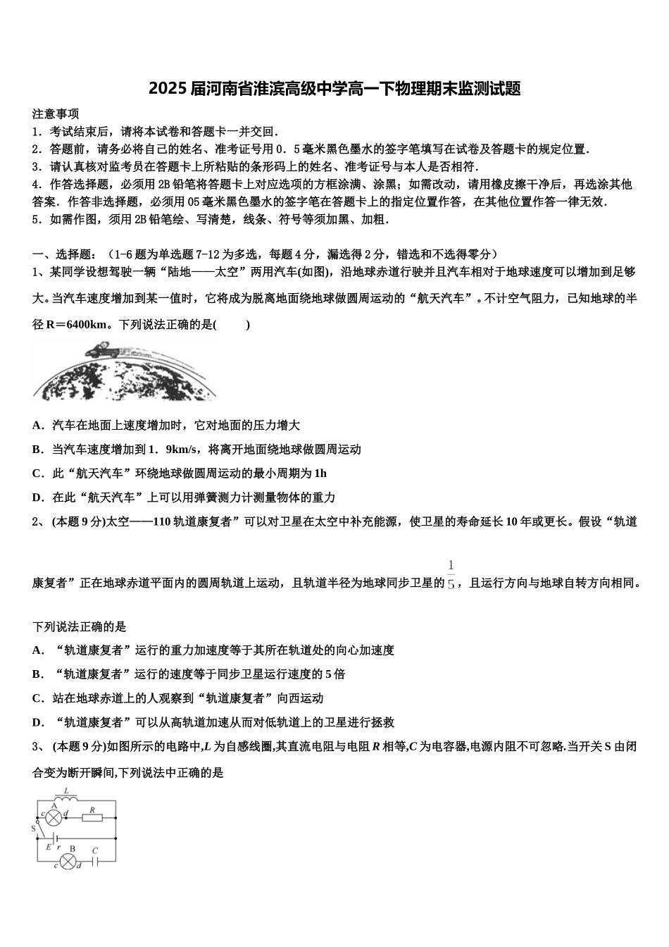 2025届河南省淮滨高级中学高一下物理期末监测试题含解析_第1页