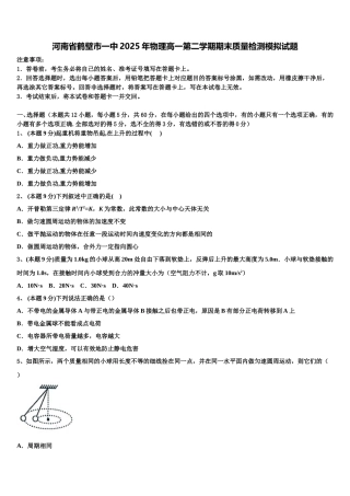 河南省鹤壁市一中2025年物理高一第二学期期末质量检测模拟试题含解析