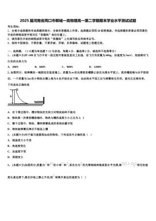 2025届河南省周口市郸城一高物理高一第二学期期末学业水平测试试题含解析