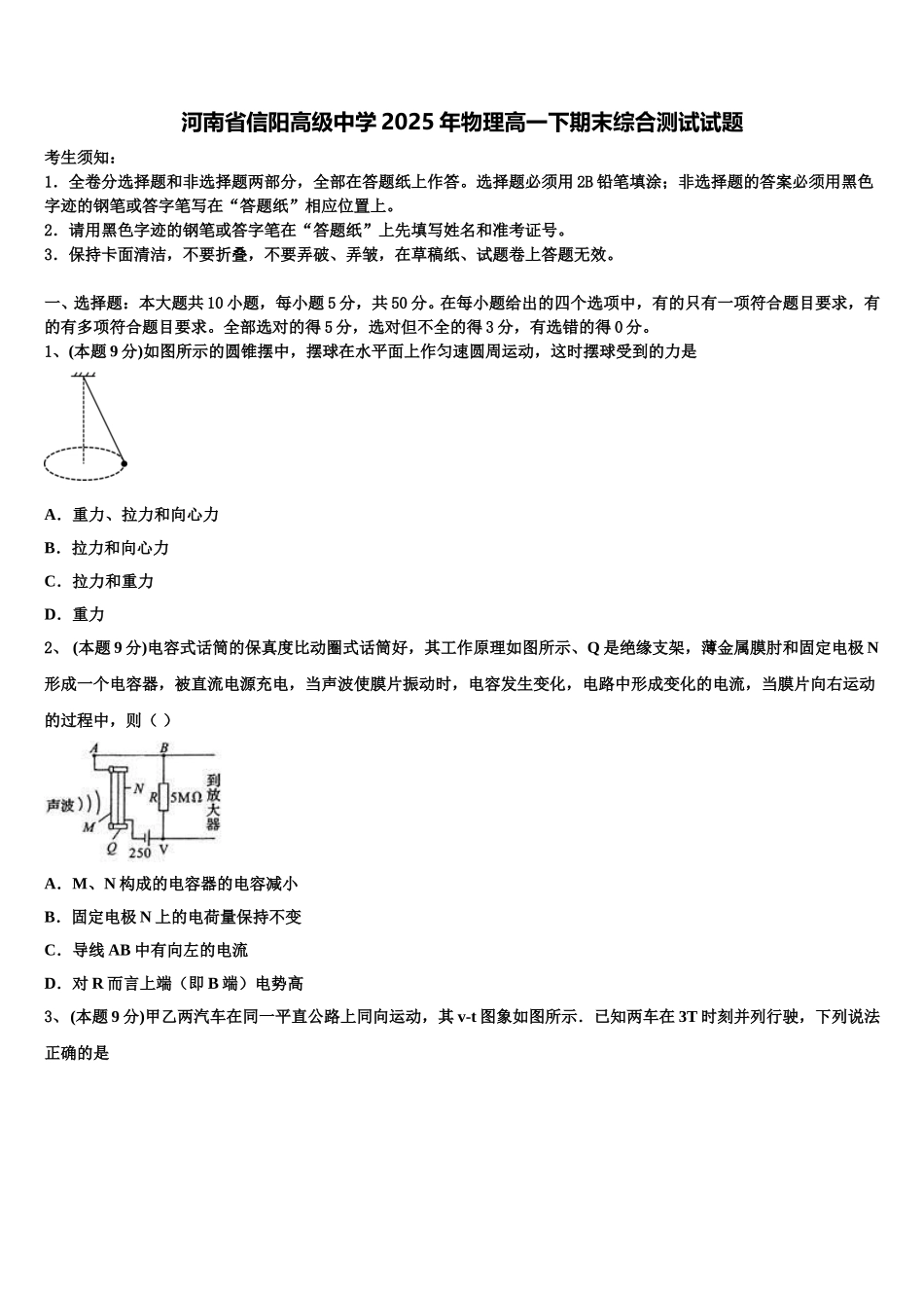 河南省信阳高级中学2025年物理高一下期末综合测试试题含解析_第1页