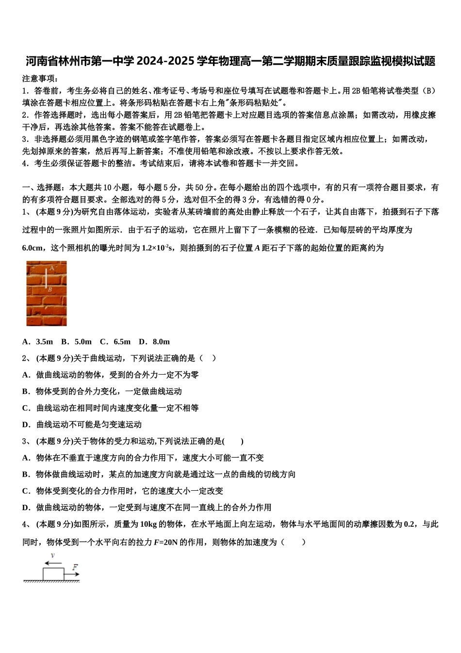 河南省林州市第一中学2024-2025学年物理高一第二学期期末质量跟踪监视模拟试题含解析_第1页